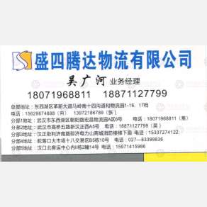 武汉盛四腾达物流