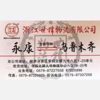永康世丰物流乌鲁木齐线