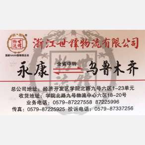 永康世丰物流乌鲁木齐线