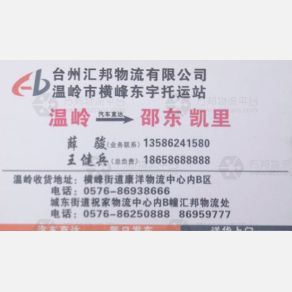 温岭汇邦/东宇物流