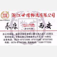 永康世丰物流西安线