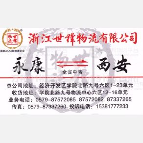 永康世丰物流西安线