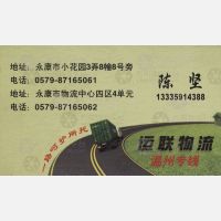 永康运联物流温州线