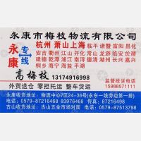 永康梅枝物流杭州上海线