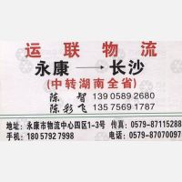 永康运联物流长沙线