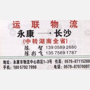 永康运联物流长沙线