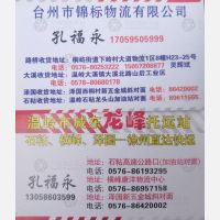 温岭龙峰/锦标物流