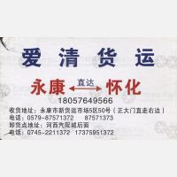 永康爱清物流怀化线