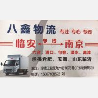 临安八鑫物流南京线