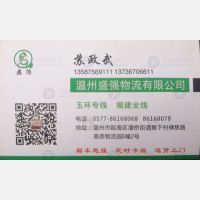 温州盛强物流