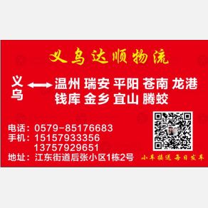义乌达顺物流