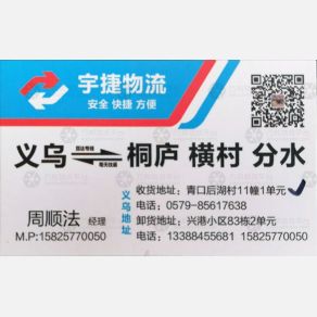 义乌顺发/原宇捷物流
