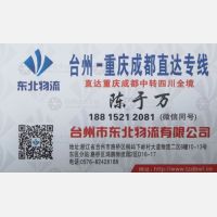 台州东北物流重庆成都线