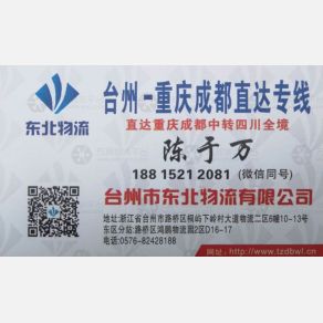 台州东北物流重庆成都线