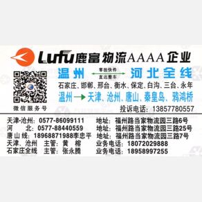温州鹿富物流河北线