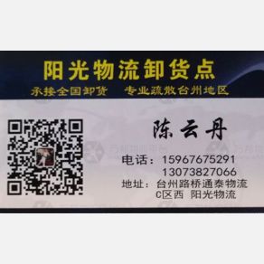 台州阳光物流（卸货点）