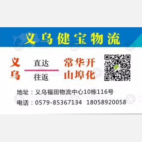义乌健宝物流