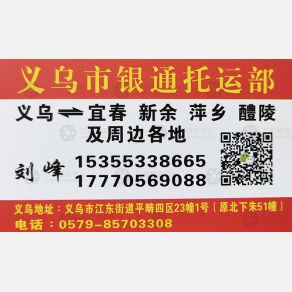 义乌银通物流