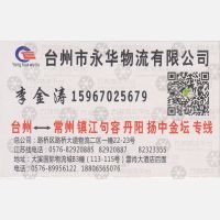 台州永华物流常州线