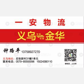义乌一安物流