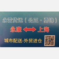 永康勇锋/永雷物流