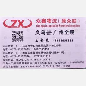 义乌众鑫物流广州线