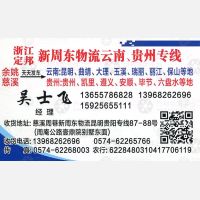 慈溪定邦物流云南贵州线
