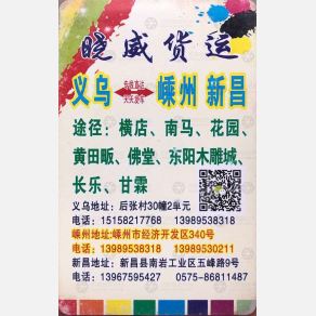 义乌晓威物流