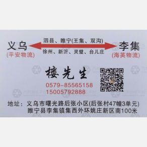 义乌平安物流李集线