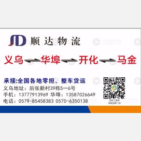 义乌顺达物流开化线