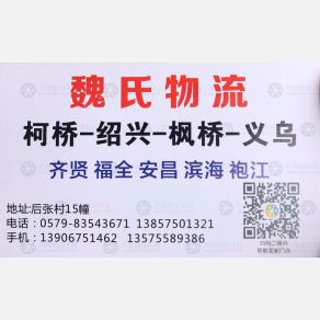义乌魏氏物流