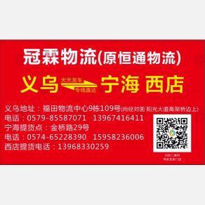 义乌恒通/冠霖物流