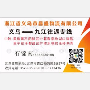 义乌昌盛物流九江线