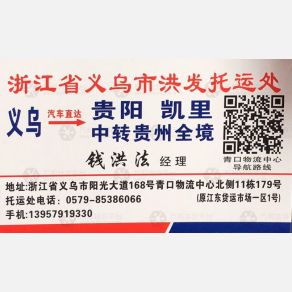 义乌洪发/宏讯物流
