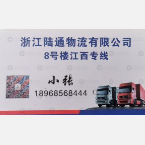 玉环陆通物流江西线