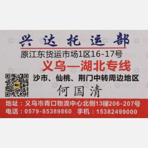 义乌兴达物流湖北线