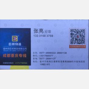温州巨邦物流成都重庆线