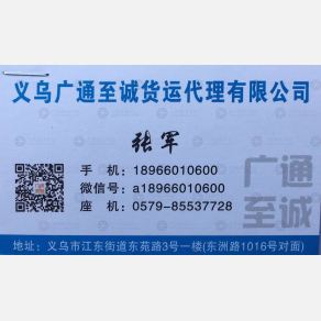 义乌广通至诚国际货代