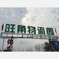旺角物流园