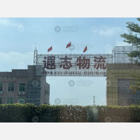 遐志物流中心
