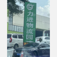 力进物流园