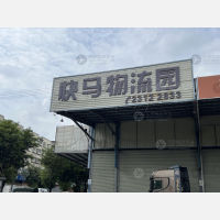 快马物流园