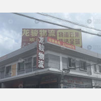 龙骏物流中心