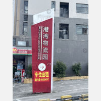港湾物流园
