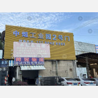 中烜物流园