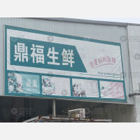 鼎福生鲜物流园