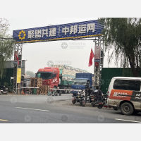 中邦运网物流园