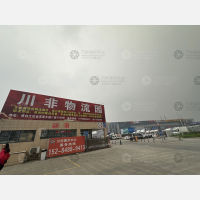 川非鑫畅利发物流园