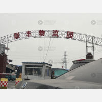 联丰物流园