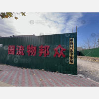 众邦物流园